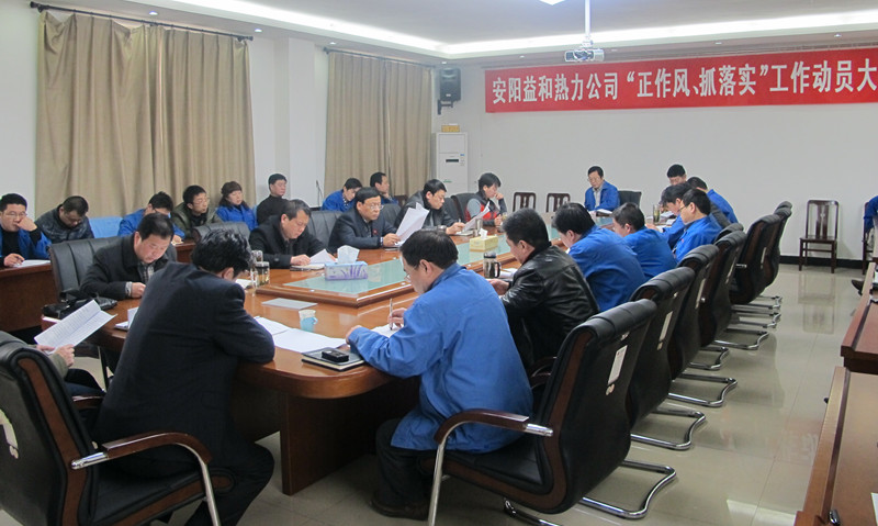 安陽益和熱力公司召開“正作風(fēng)、抓落實”工作動員大會