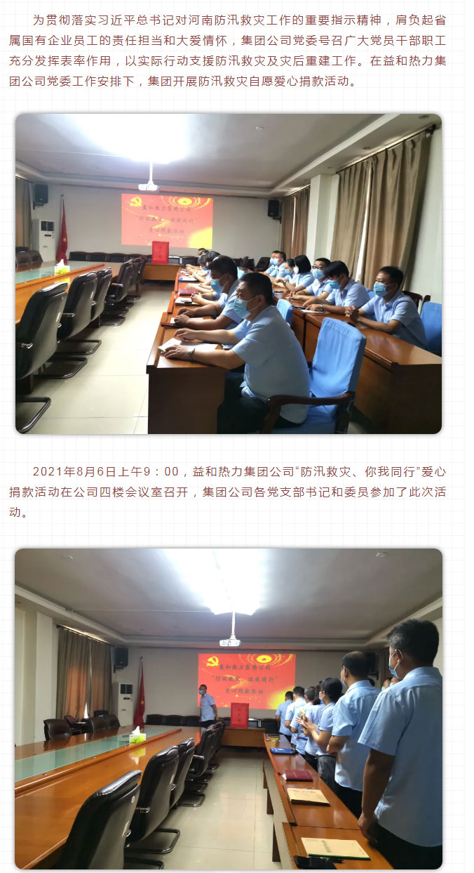 益和熱力組織開展“防汛救災(zāi)、你我同行”愛心捐款活動(dòng)_02